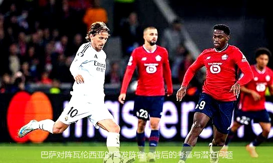 巴萨对阵瓦伦西亚的首发阵容：背后的考量与潜在问题