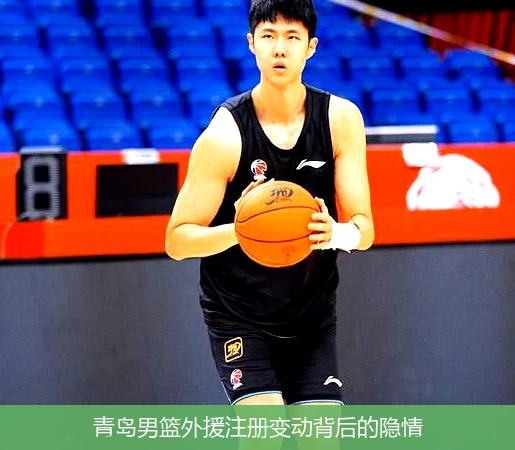 青岛男篮外援注册变动背后的隐情