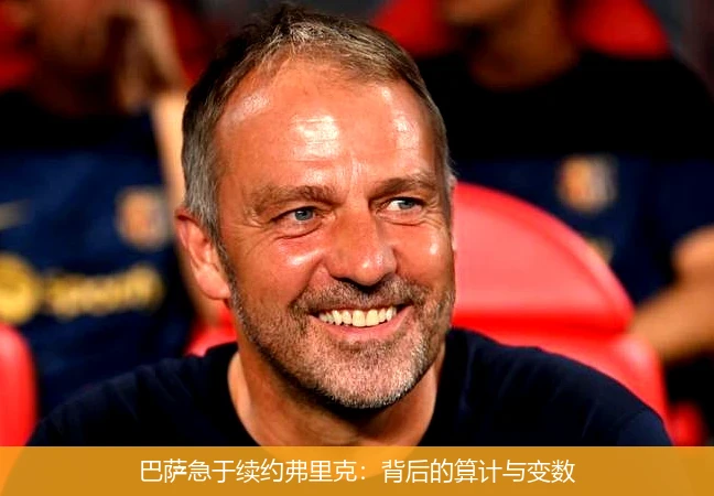 巴萨急于续约弗里克:背后的算计与变数