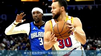 勇士王朝裂痕显现：库里缺阵暴露体系性危机