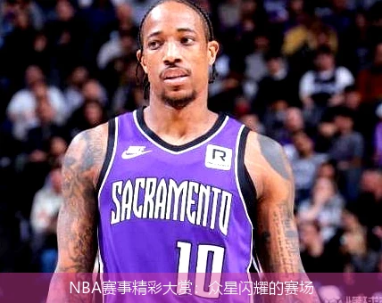 NBA赛事精彩大赏：众星闪耀的赛场