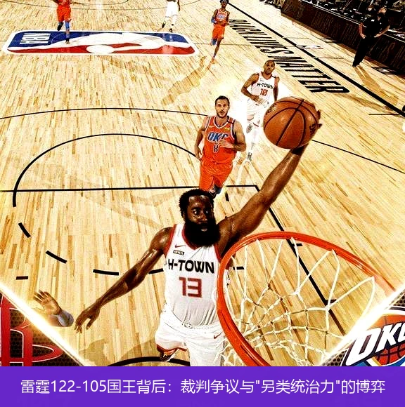 雷霆122-105国王背后:裁判争议与