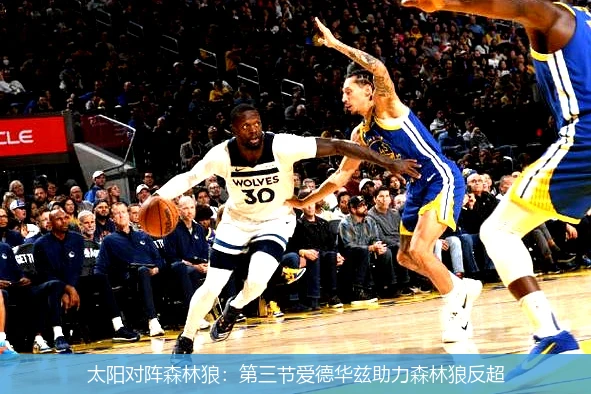 太阳对阵森林狼：第三节爱德华兹助力森林狼反超
