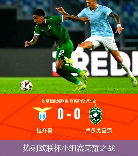 热刺欧联杯小组赛荣耀之战
