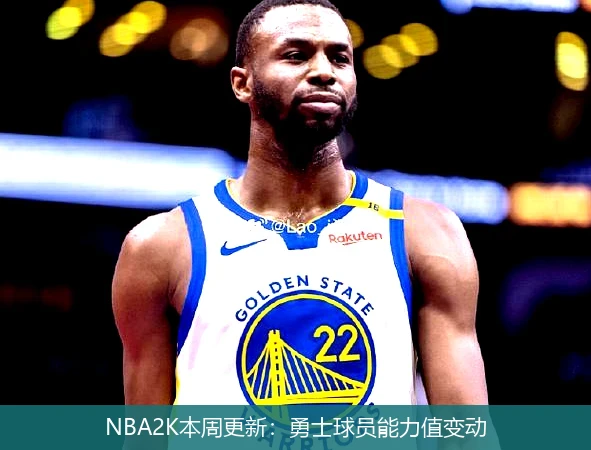 NBA2K本周更新：勇士球员能力值变动